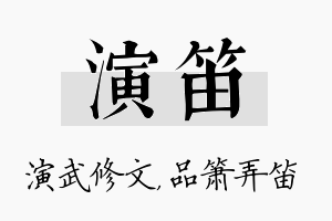 演笛名字的寓意及含义