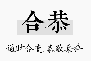 合恭名字的寓意及含义