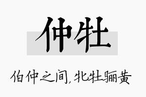 仲牡名字的寓意及含义