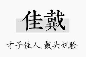 佳戴名字的寓意及含义