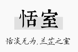 恬室名字的寓意及含义