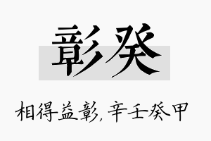 彰癸名字的寓意及含义