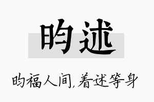 昀述名字的寓意及含义