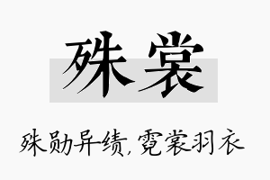 殊裳名字的寓意及含义