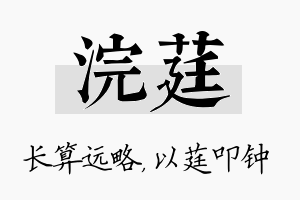 浣莛名字的寓意及含义