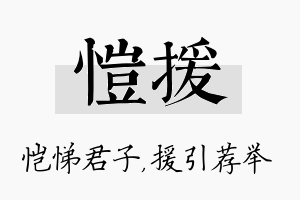 恺援名字的寓意及含义