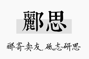 郦思名字的寓意及含义