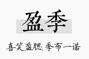 盈季名字的寓意及含义