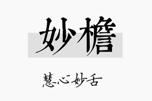 妙檐名字的寓意及含义