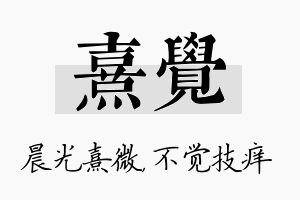 熹觉名字的寓意及含义