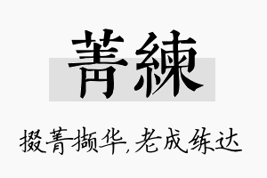 菁练名字的寓意及含义