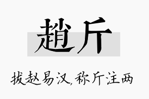 赵斤名字的寓意及含义