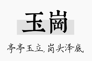 玉岗名字的寓意及含义