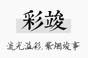 彩竣名字的寓意及含义