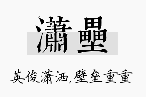 潇垒名字的寓意及含义