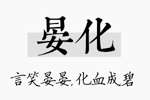 晏化名字的寓意及含义