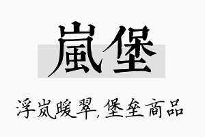 岚堡名字的寓意及含义