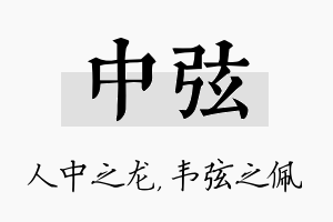 中弦名字的寓意及含义