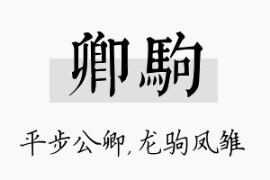 卿驹名字的寓意及含义