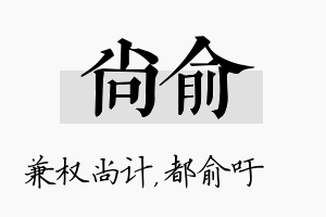 尚俞名字的寓意及含义