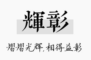 辉彰名字的寓意及含义