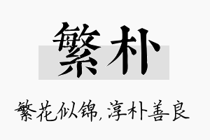 繁朴名字的寓意及含义