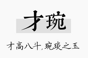 才琬名字的寓意及含义