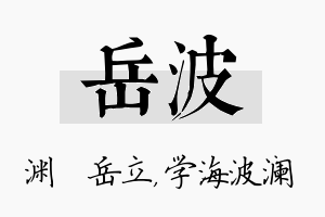 岳波名字的寓意及含义