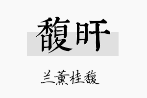 馥旰名字的寓意及含义