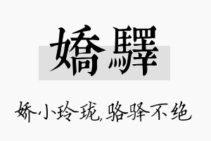 娇驿名字的寓意及含义