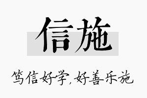 信施名字的寓意及含义