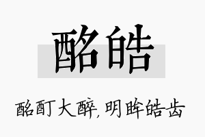 酩皓名字的寓意及含义