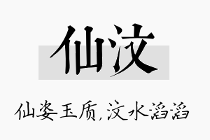 仙汶名字的寓意及含义