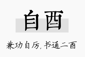 自酉名字的寓意及含义