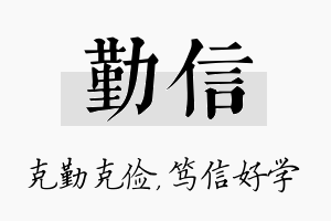 勤信名字的寓意及含义