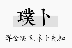 璞卜名字的寓意及含义