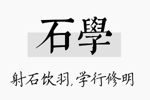 石学名字的寓意及含义