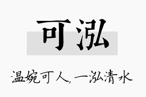 可泓名字的寓意及含义