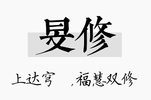 旻修名字的寓意及含义