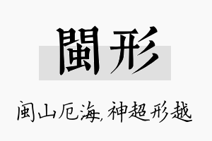 闽形名字的寓意及含义