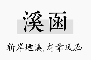 溪函名字的寓意及含义