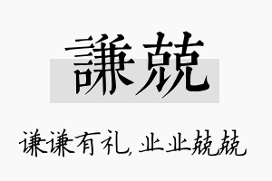 谦兢名字的寓意及含义