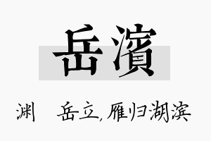 岳滨名字的寓意及含义