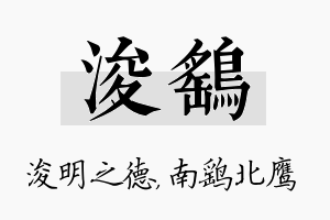 浚鹞名字的寓意及含义