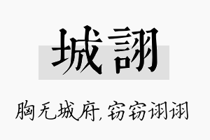 城诩名字的寓意及含义