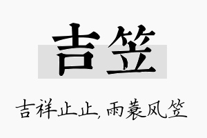 吉笠名字的寓意及含义