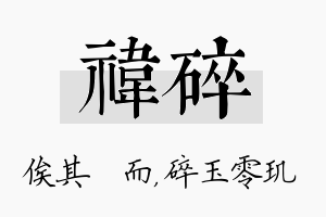 祎碎名字的寓意及含义