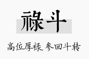 禄斗名字的寓意及含义