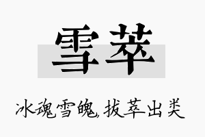 雪萃名字的寓意及含义