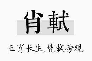 肖轼名字的寓意及含义